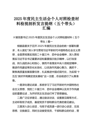 【129篇1359页74万字】2025年度民主生活会个人对照检查材料检视剖析发言提纲汇编（五个带头）