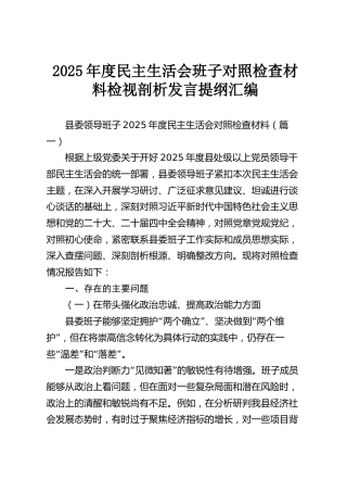 【103篇1116页60万字】2025年度民主生活会班子对照检查材料检视剖析发言提纲汇编（五个带头）