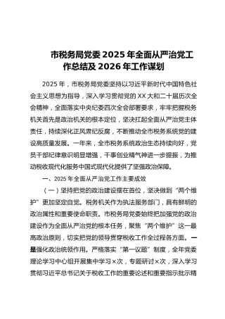 市税务局党委2025年全面从严治党工作总结及2026年工作谋划（2）