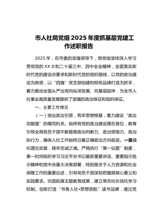 市人社局党组2025年度抓基层党建工作述职报告（2）