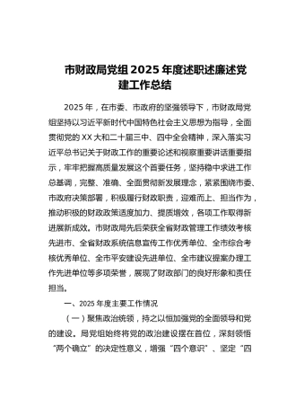 市财政局党组2025年度述职述廉述党建工作总结（2）