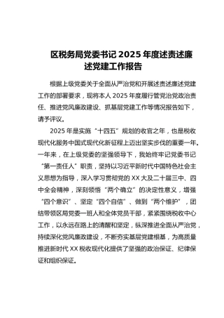 区税务局党委书记2025年度述责述廉述党建工作报告（2）