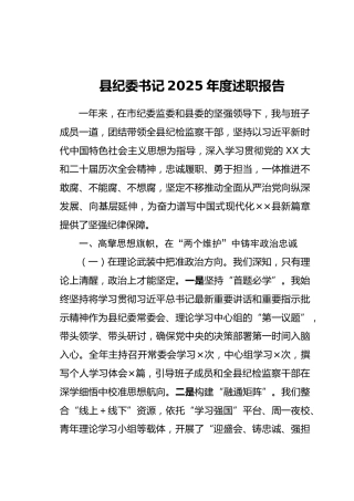 县纪委书记2025年度述职报告 (2)