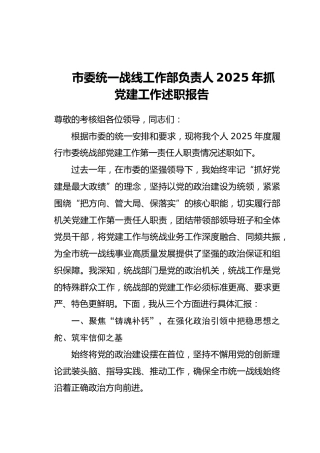 市委统一战线工作部负责人2025年抓党建工作述职报告_1