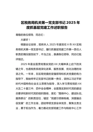 区税务局机关第一党支部书记2025年度抓基层党建工作述职报告 (2)