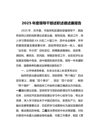 2025年度领导干部述职述德述廉报告 (2)