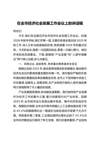 在全市经济社会发展工作会议上的讲话稿