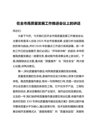 在全市高质量发展工作推进会议上的讲话