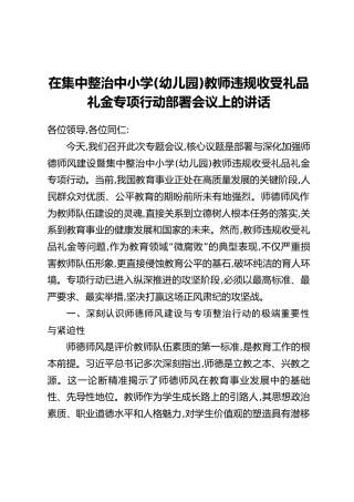 在集中整治中小学(幼儿园)教师违规收受礼品礼金专项行动部署会议上的讲话