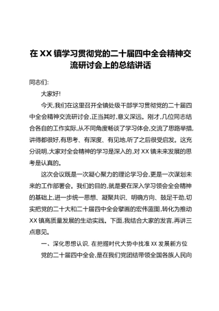 在XX镇学习贯彻党的二十届四中全会精神交流研讨会上的总结讲话