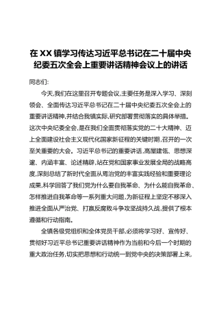 在XX镇学习传达习近平总书记在二十届中央纪委五次全会上重要讲话精神会议上的讲话
