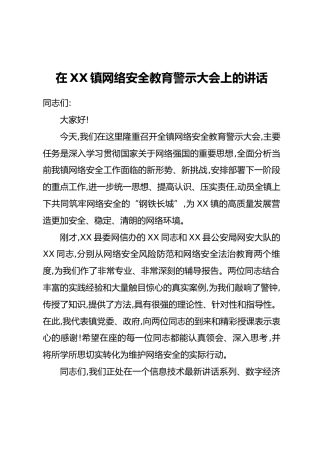 在XX镇网络安全教育警示大会上的讲话