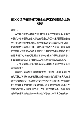 在XX镇平安建设和安全生产工作部署会上的讲话