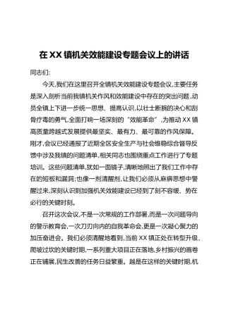 在XX镇机关效能建设专题会议上的讲话