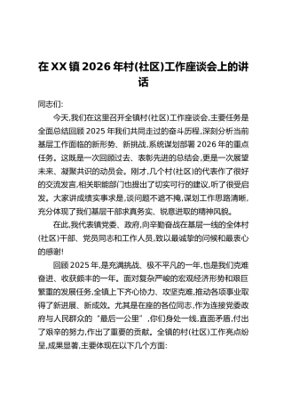在XX镇2026年村(社区)工作座谈会上的讲话