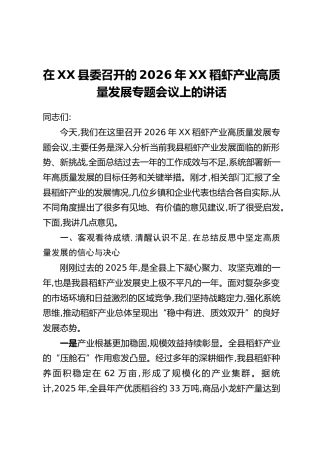 在XX县委召开的2026年XX稻虾产业高质量发展专题会议上的讲话