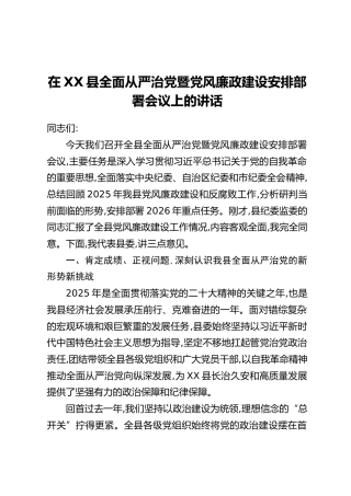 在XX县全面从严治党暨党风廉政建设安排部署会议上的讲话