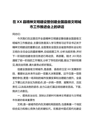 在XX县精神文明建设暨创建全国县级文明城市工作推进会上的讲话