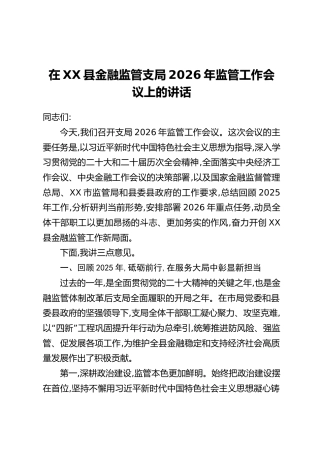 在XX县金融监管支局2026年监管工作会议上的讲话