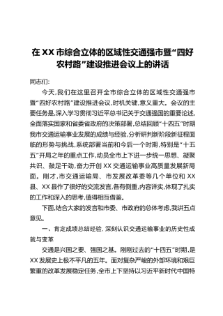 在XX市综合立体的区域性交通强市暨“四好农村路”建设推进会议上的讲话