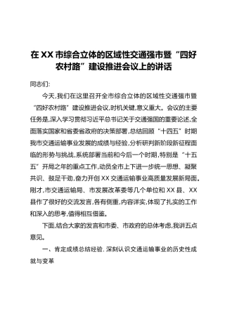 在XX市综合立体的区域性交通强市暨“四好农村路”建设推进会议上的讲话 (2)