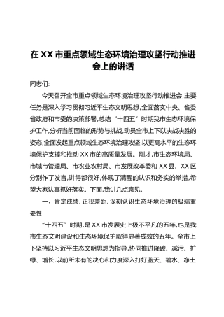 在XX市重点领域生态环境治理攻坚行动推进会上的讲话