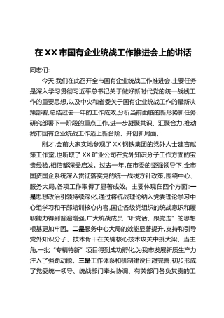 在XX市国有企业统战工作推进会上的讲话