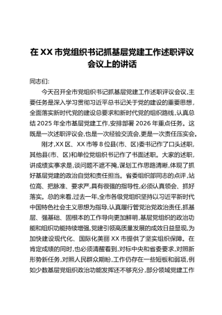 在XX市党组织书记抓基层党建工作述职评议会议上的讲话