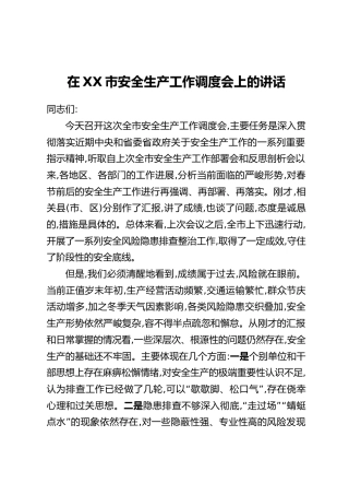 在XX市安全生产工作调度会上的讲话
