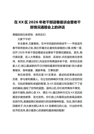 在XX区2026年老干部迎春座谈会暨老干部情况通报会上的讲话