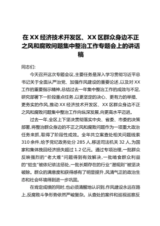 在XX经济技术开发区、XX区群众身边不正之风和腐败问题集中整治工作专题会上的讲话稿