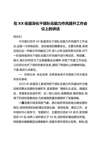 在XX街道深化干部队伍能力作风提升工作会议上的讲话