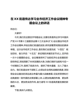 在XX街道传达学习全市经济工作会议精神专题会议上的讲话