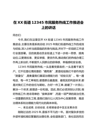 在XX街道12345市民服务热线工作推进会上的讲话