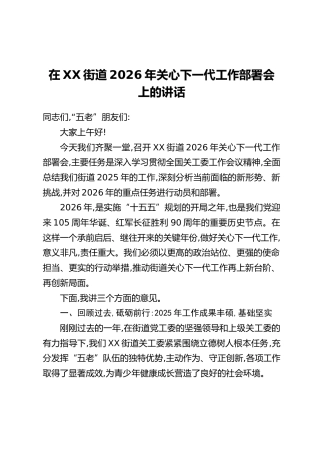在XX街道2026年关心下一代工作部署会上的讲话