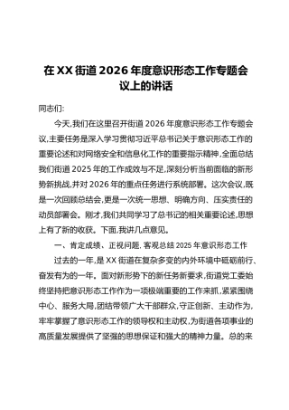 在XX街道2026年度意识形态工作专题会议上的讲话