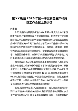 在XX街道2026年第一季度安全生产和消防工作会议上的讲话