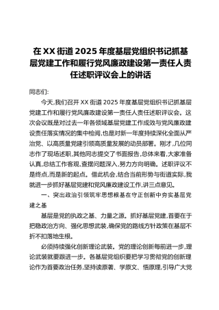 在XX街道2025年度基层党组织书记抓基层党建工作和履行党风廉政建设第一责任人责任述职评议会上的讲话