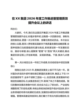 在XX集团2026年度工作推进暨管理质效提升会议上的讲话