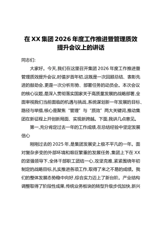 在XX集团2026年度工作推进暨管理质效提升会议上的讲话 (2)