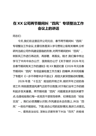 在XX公司两节期间纠“四风”专项整治工作会议上的讲话
