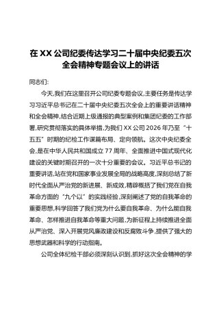 在XX公司纪委传达学习二十届中央纪委五次全会精神专题会议上的讲话