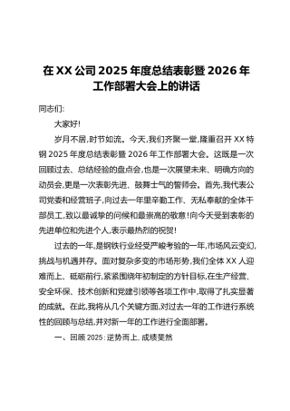 在XX公司2025年度总结表彰暨2026年工作部署大会上的讲话