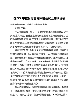 在XX单位优化营商环境会议上的讲话稿