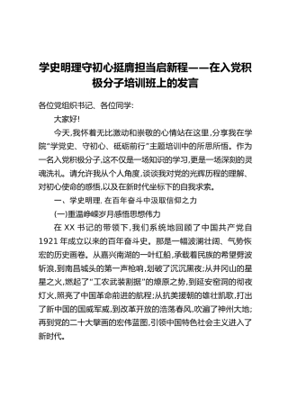 学史明理守初心挺膺担当启新程——在入党积极分子培训班上的发言