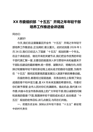 XX市委组织部“十五五”开局之年年轻干部培养工作推进会讲话稿