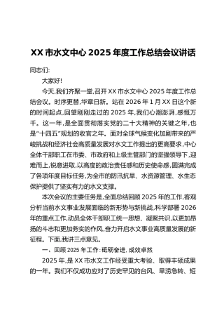 XX市水文中心2025年度工作总结会议讲话
