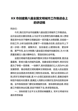 XX市创建第八届全国文明城市工作推进会上的讲话稿