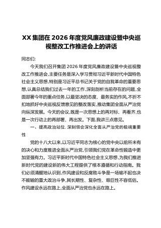XX集团在2026年度党风廉政建设暨中央巡视整改工作推进会上的讲话