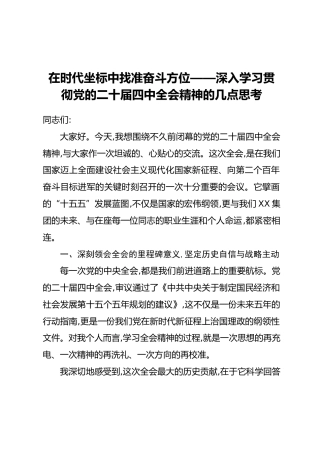 在时代坐标中找准奋斗方位——深入学习贯彻党的二十届四中全会精神的几点思考